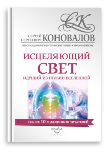Исцеляющий свет, идущий из глубин Вселенной. Информационно-энергетическое Учение. Книги Доктора Коновалова